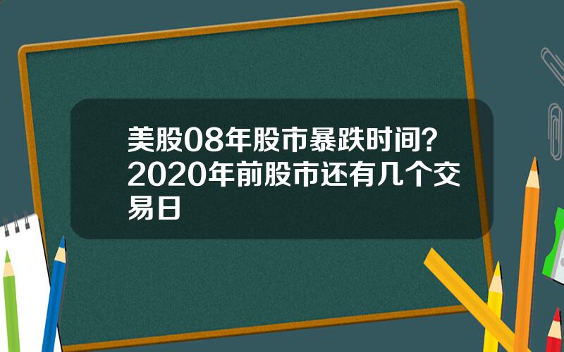 美股08年股市暴跌时间？2020年前股市还有几个交易日