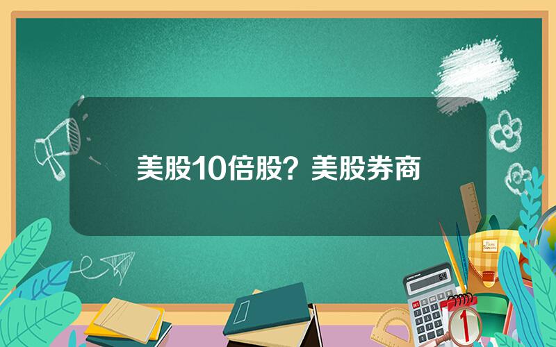 美股10倍股？美股券商