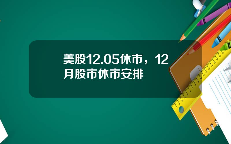 美股12.05休市，12月股市休市安排