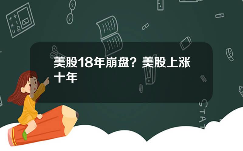 美股18年崩盘？美股上涨十年