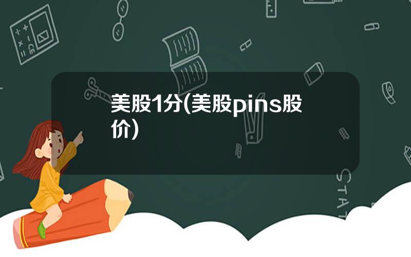 美股1分(美股pins股价)