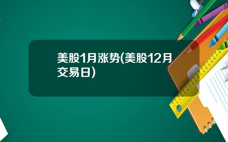 美股1月涨势(美股12月交易日)