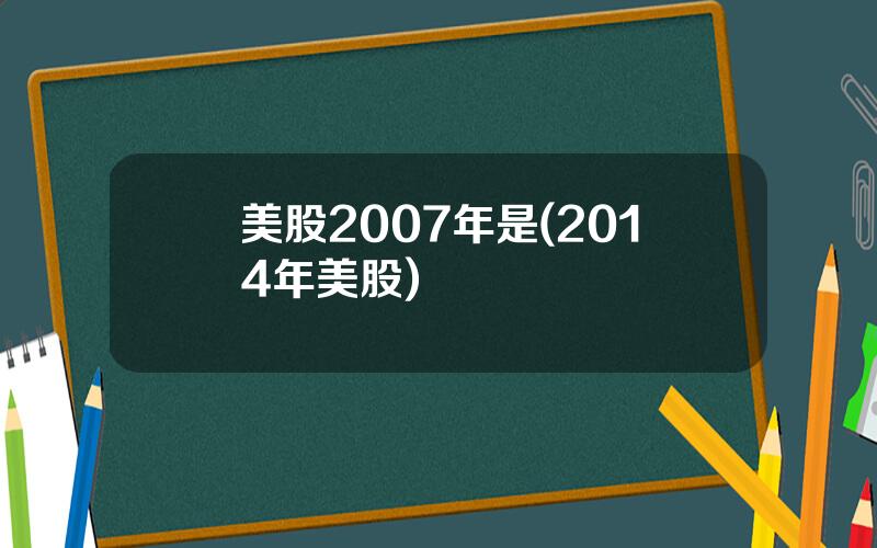 美股2007年是(2014年美股)