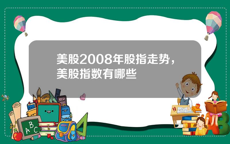 美股2008年股指走势，美股指数有哪些