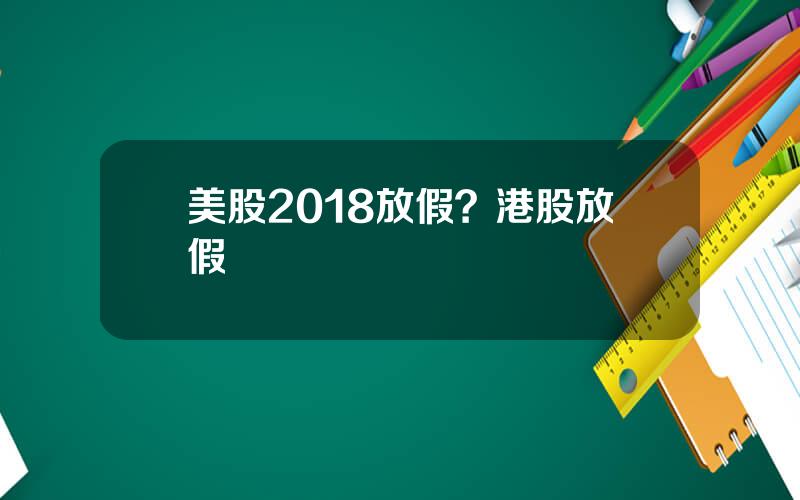 美股2018放假？港股放假