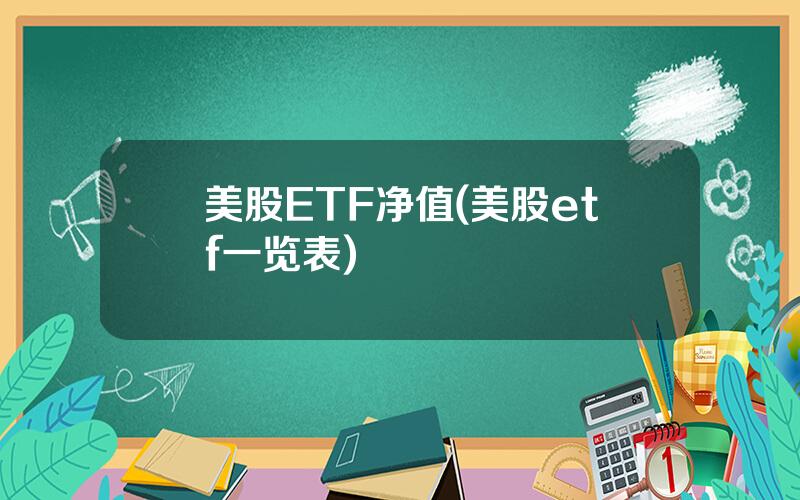 美股ETF净值(美股etf一览表)