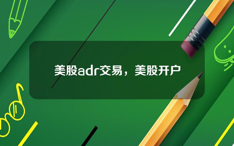 美股adr交易，美股开户