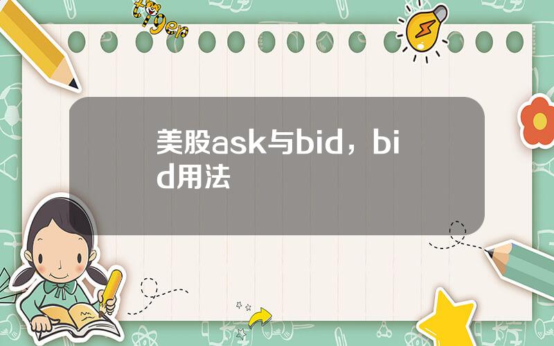 美股ask与bid，bid用法