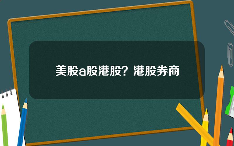 美股a股港股？港股券商