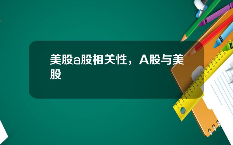 美股a股相关性，A股与美股