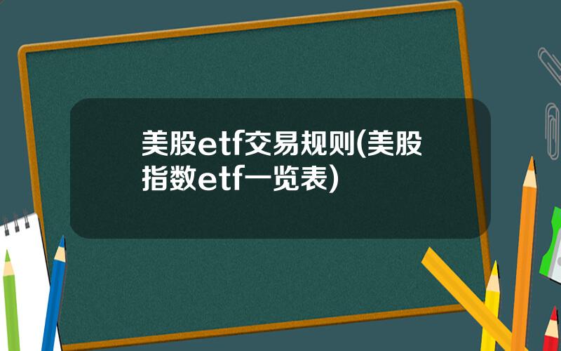 美股etf交易规则(美股指数etf一览表)