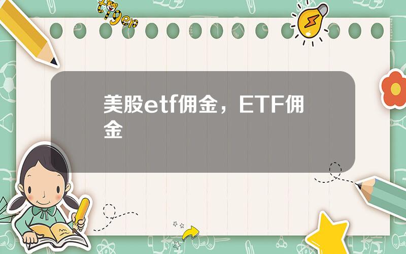 美股etf佣金，ETF佣金