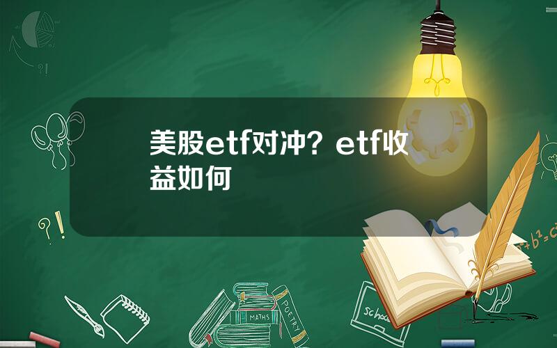 美股etf对冲？etf收益如何