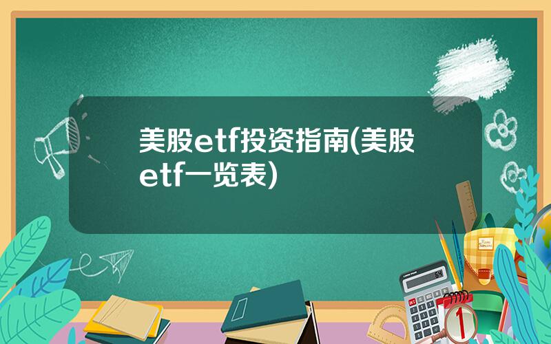 美股etf投资指南(美股etf一览表)