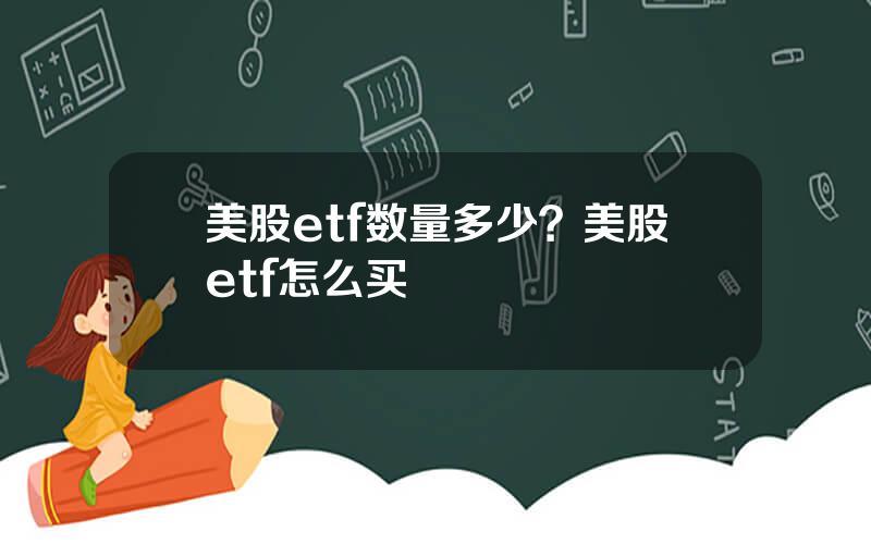 美股etf数量多少？美股etf怎么买