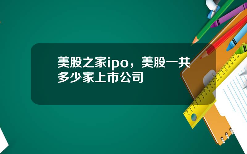 美股之家ipo，美股一共多少家上市公司