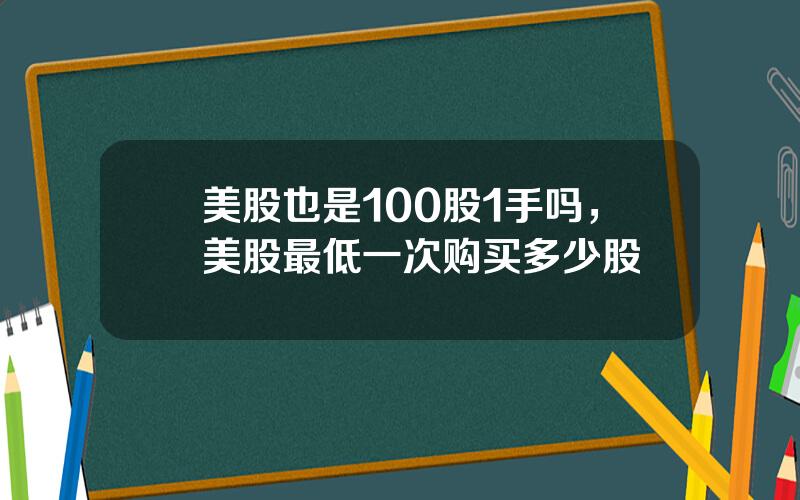 美股也是100股1手吗，美股最低一次购买多少股