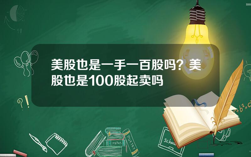 美股也是一手一百股吗？美股也是100股起卖吗