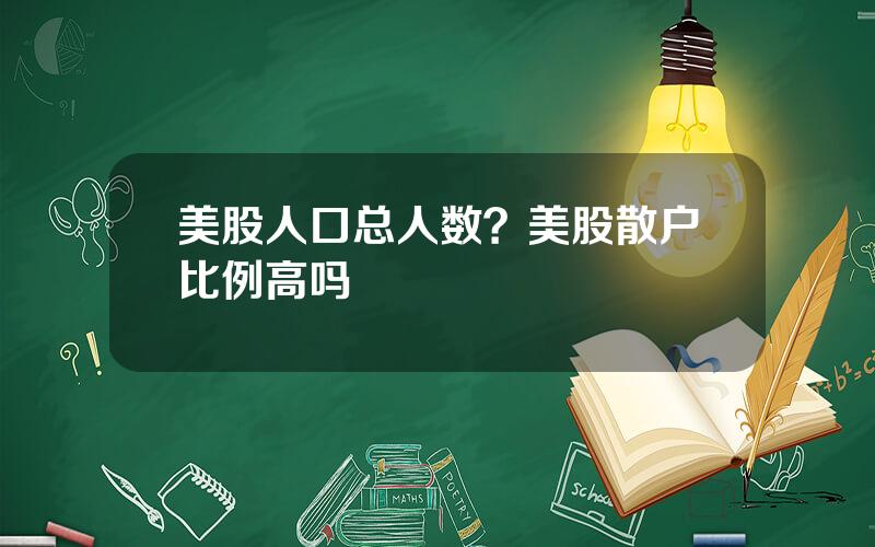 美股人口总人数？美股散户比例高吗