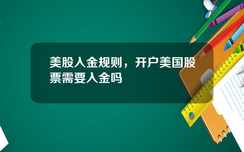 美股入金规则，开户美国股票需要入金吗