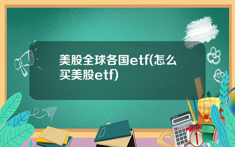 美股全球各国etf(怎么买美股etf)