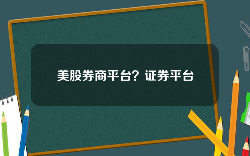 美股券商平台？证券平台