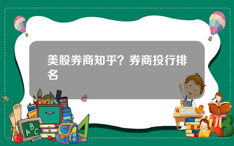 美股券商知乎？券商投行排名