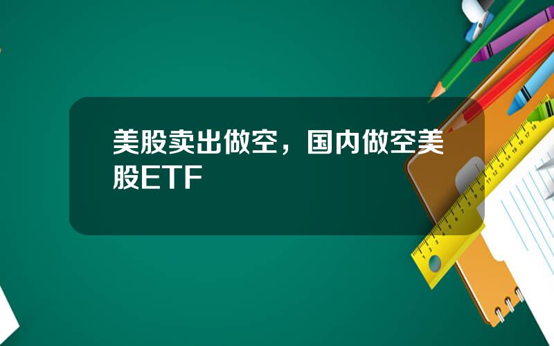 美股卖出做空，国内做空美股ETF