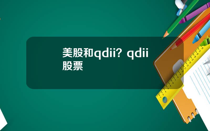 美股和qdii？qdii股票