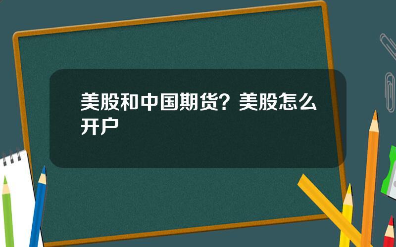 美股和中国期货？美股怎么开户