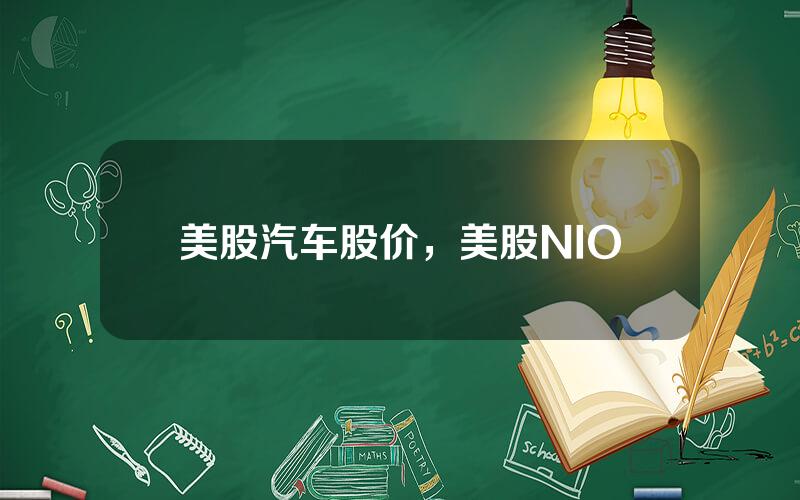 美股汽车股价，美股NIO