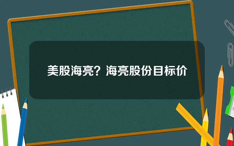 美股海亮？海亮股份目标价