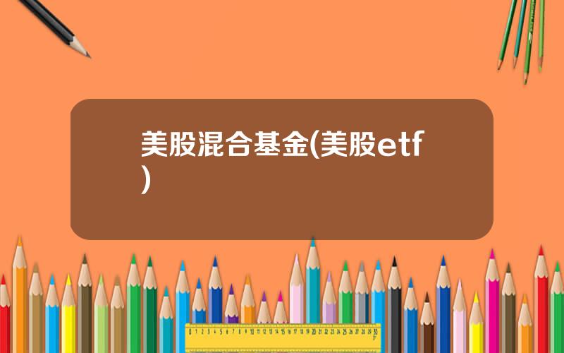 美股混合基金(美股etf)