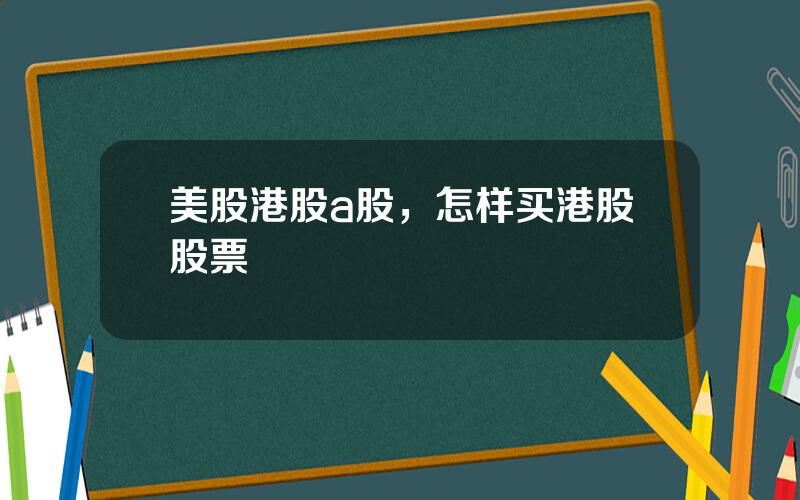 美股港股a股，怎样买港股股票