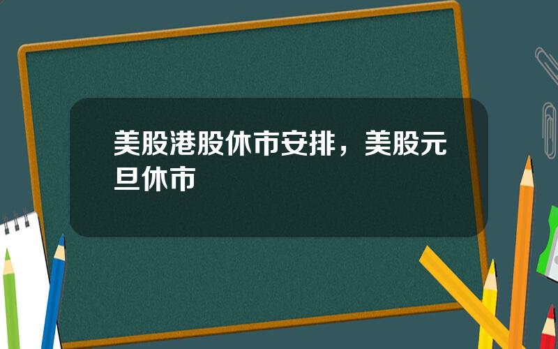 美股港股休市安排，美股元旦休市