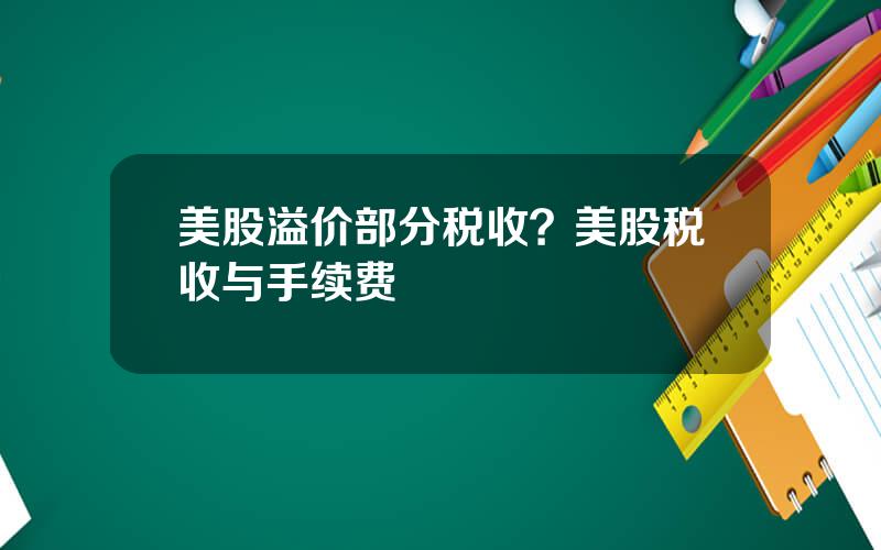 美股溢价部分税收？美股税收与手续费