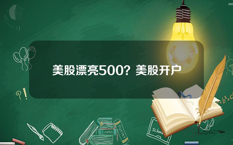 美股漂亮500？美股开户