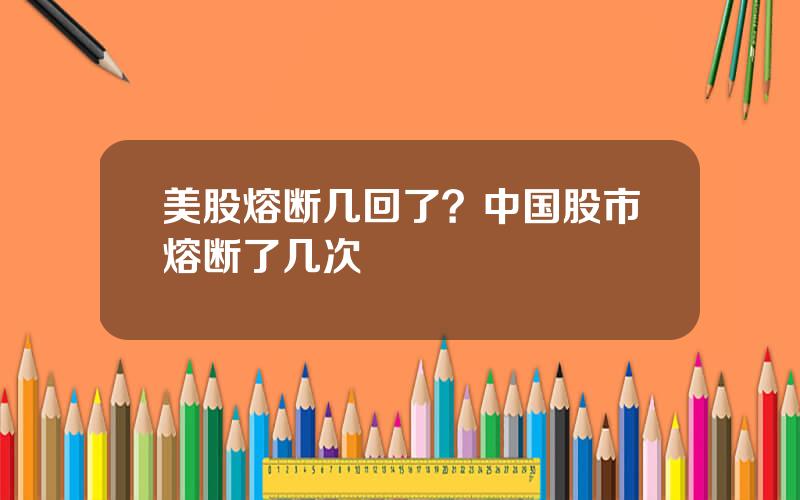 美股熔断几回了？中国股市熔断了几次