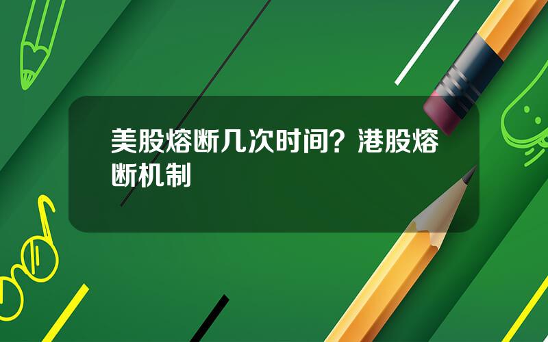 美股熔断几次时间？港股熔断机制