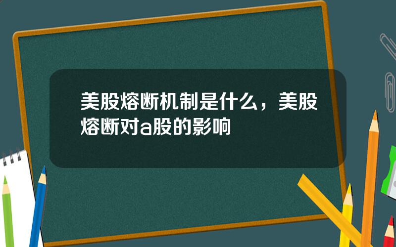 美股熔断机制是什么，美股熔断对a股的影响