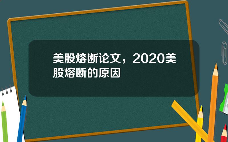 美股熔断论文，2020美股熔断的原因