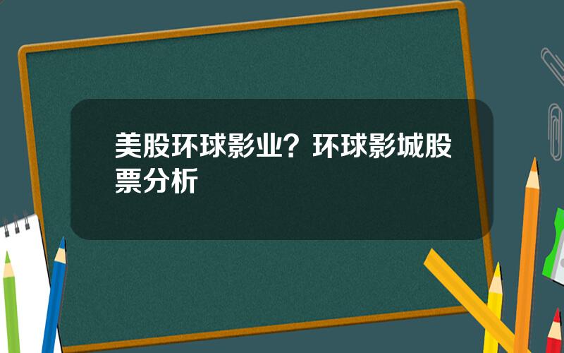 美股环球影业？环球影城股票分析