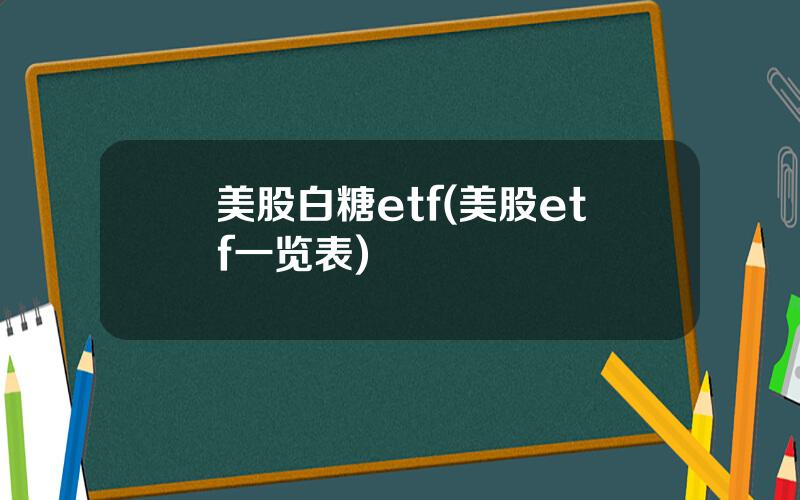 美股白糖etf(美股etf一览表)