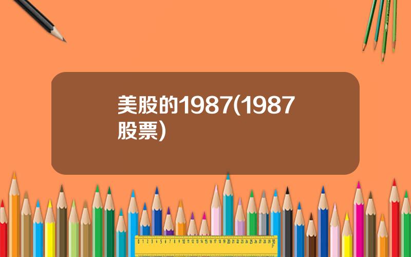 美股的1987(1987股票)