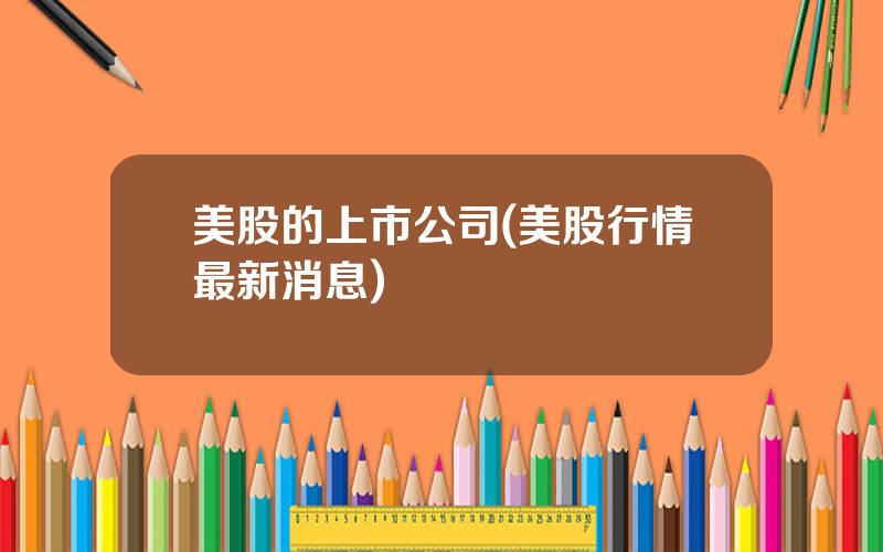 美股的上市公司(美股行情最新消息)