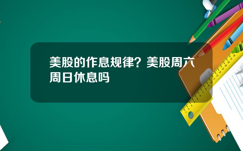 美股的作息规律？美股周六周日休息吗