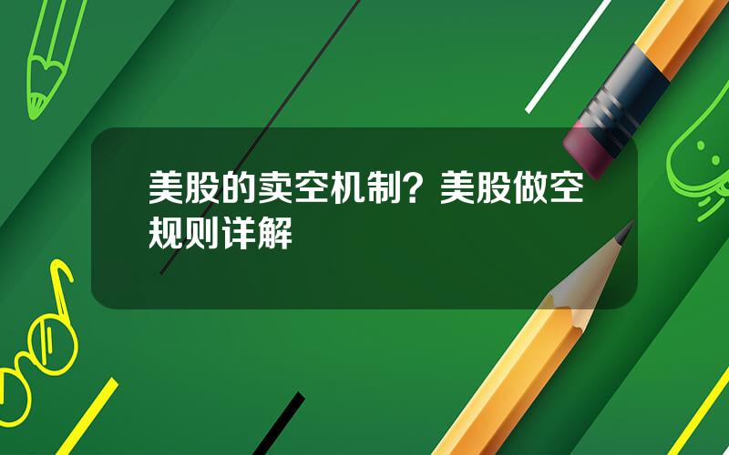 美股的卖空机制？美股做空规则详解