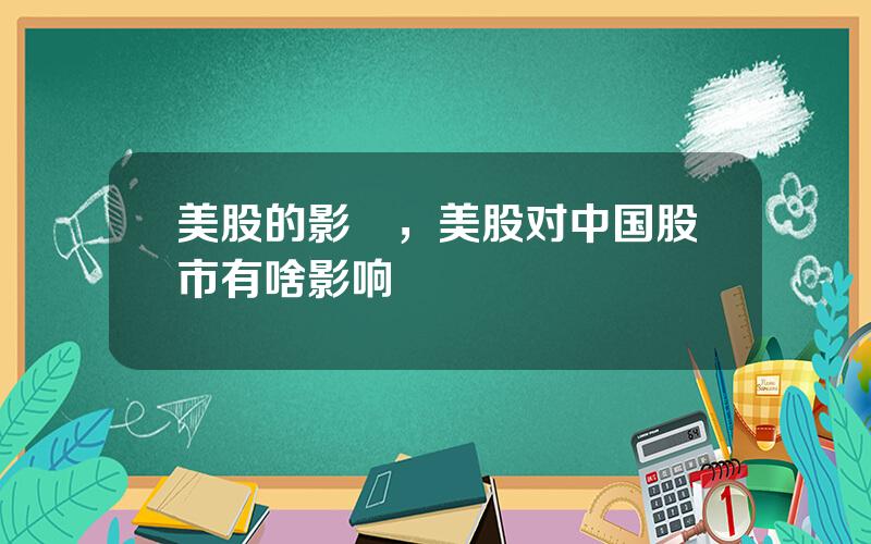 美股的影響，美股对中国股市有啥影响