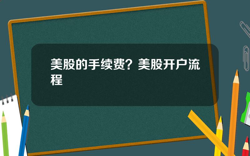 美股的手续费？美股开户流程