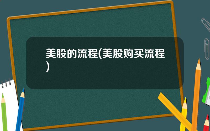 美股的流程(美股购买流程)